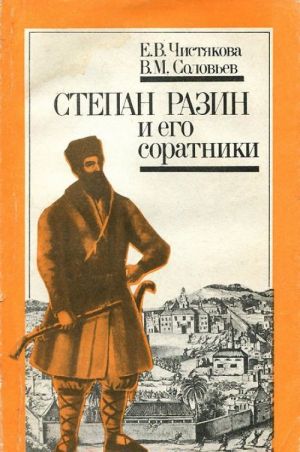 Степан Разин и его соратники