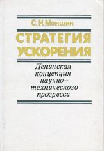 Strategija uskorenija. Leninskaja kontseptsija nauchno-tekhnicheskogo progressa