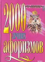 2000 лучших афоризмов