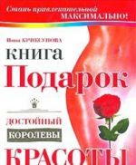 Книга-подарок, достойный королевы красоты