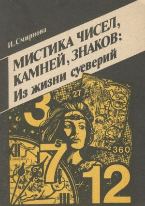 Мистика чисел, камней, знаков. Из жизни суеверий