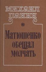 Матюшенко обещал молчать