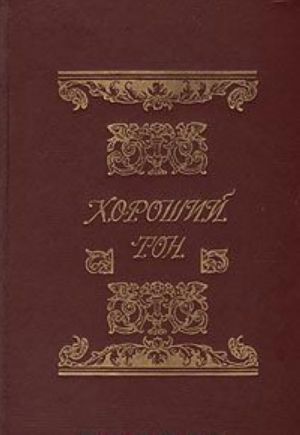 Khoroshij ton: Sbornik pravil i sovetov na vse sluchai zhizni, obschestvennoj i semejnoj