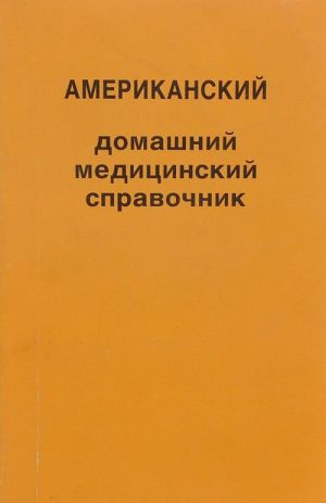 Amerikanskij domashnij meditsinskij spravochnik. Toma 1-4