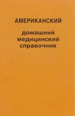 Американский домашний медицинский справочник. Тома 1-4