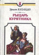 Rytsar kurjatnika