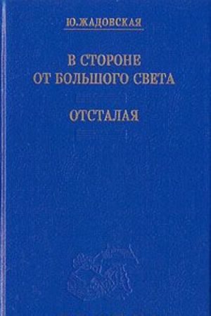 В стороне от большого света. Отсталая