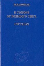 В стороне от большого света. Отсталая