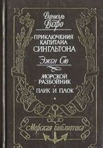 Приключения капитана Сингльтона. Морской разбойник. Плик и плок