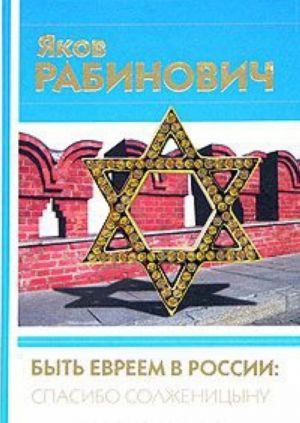 Быть евреем в России: спасибо Солженицыну