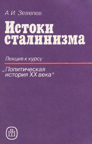 Istoki stalinizma. Lektsija k kursu "Politicheskaja istorija XX veka". Uchebnoe posobie