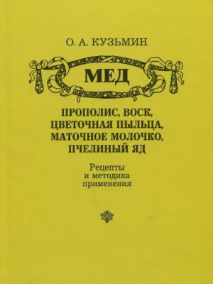 Мед, прополис, воск, цветочная пыльца, маточное молочко, пчелиный яд. Рецепты и методика применения