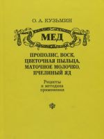 Мед, прополис, воск, цветочная пыльца, маточное молочко, пчелиный яд. Рецепты и методика применения