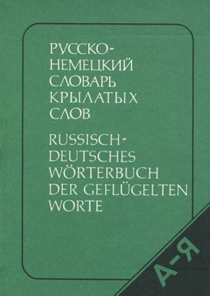 Russko-nemetskij slovar krylatykh slov / Russisch-Deutsches Worterbuch der geflugelten Worte