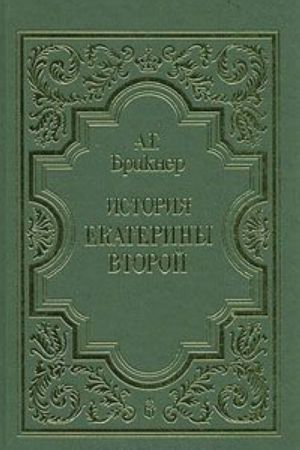 Istorija Ekateriny Vtoroj. V trekh tomakh. Tom 3