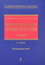 Конституционное право России. Учебник