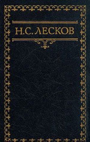 Н. С. Лесков. Собрание сочинений в шести томах. Том 3