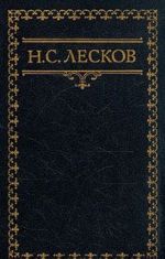 Н. С. Лесков. Собрание сочинений в шести томах. Том 3