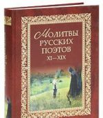 Молитвы русских поэтов. XI-XIX