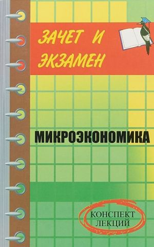 Микроэкономика. Конспект лекций