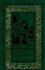 О. Т. Райт. Сочинения в трех томах. Том 2. Островитяния