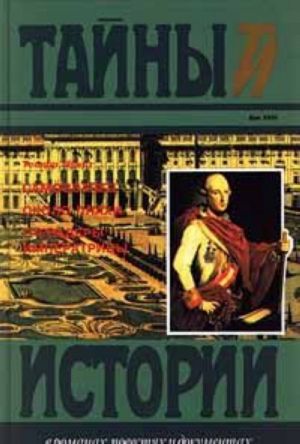 Самозванец. Около плахи. Гренадеры императрицы