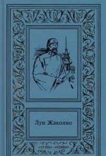 Луи Жаколио. Сочинения в 4 томах. Том 2. Месть Каторжника. Затерянные в океане