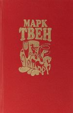 Марк Твен. Собрание сочинений в восьми томах. Том 2. Налегке