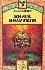 Книга Медиумов