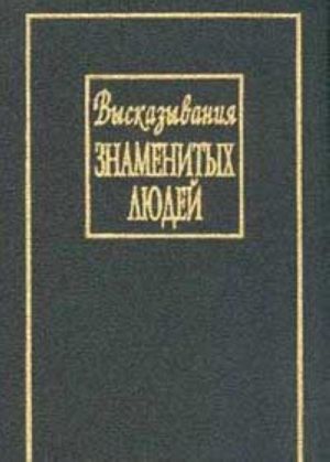 Vyskazyvanija znamenitykh ljudej