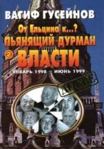 От Ельцина к...? Книга 2. Пьянящий дурман власти