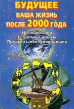 Будущее. Ваша жизнь после 2000 года