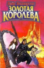 Золотая Королева