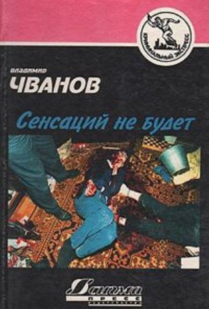 Сенсаций не будет