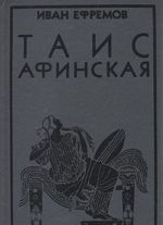 Таис Афинская