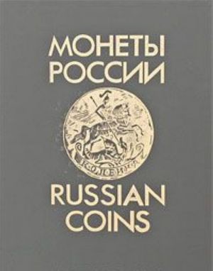 Монеты России / Russian Coins