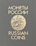 Monety Rossii / Russian Coins