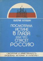 Посмотрим истине в глаза, или Что спасет Россию