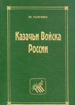 Казачьи войска России