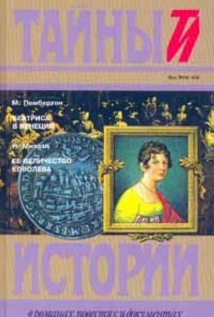 М. Пембертон. Беатриса в Венеции. Н. Мизази. Ее величество королева