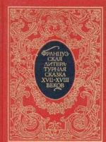 Frantsuzskaja literaturnaja skazka XVII - XVIII vekov