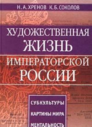 Художественная жизнь императорской России. Субкультуры. Картины мира. Ментальность