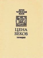 Цена веков