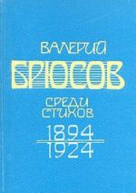 Valerij Brjusov. Sredi stikhov. 1894 - 1924