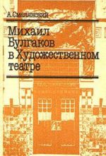 Mikhail Bulgakov v Khudozhestvennom teatre