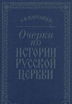 Ocherki po istorii russkoj tserkvi. Tom 2