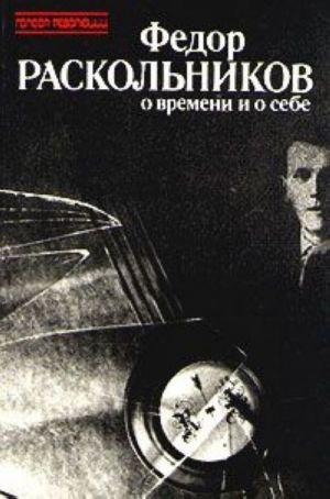 Fedor Raskolnikov o vremeni i o sebe