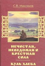 Куль хлеба. Нечистая, неведомая и крестная сила