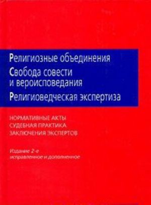 Religioznye obedinenija. Svoboda sovesti i veroispovedanija. Religiovedcheskaja ekspertiza