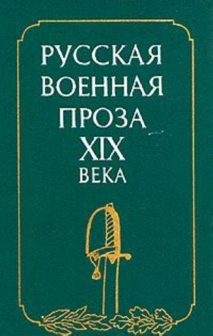 Русская военная проза XIX века